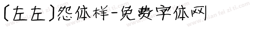 [左左]怨体样字体转换